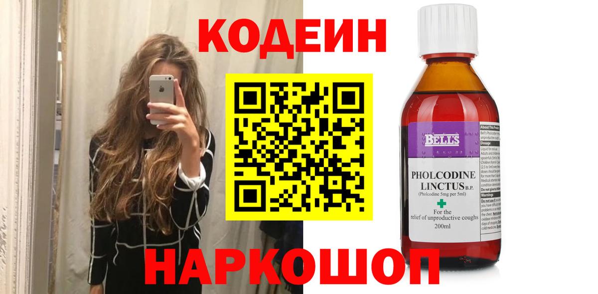 Codein напиток Lean (лин) Северобайкальск